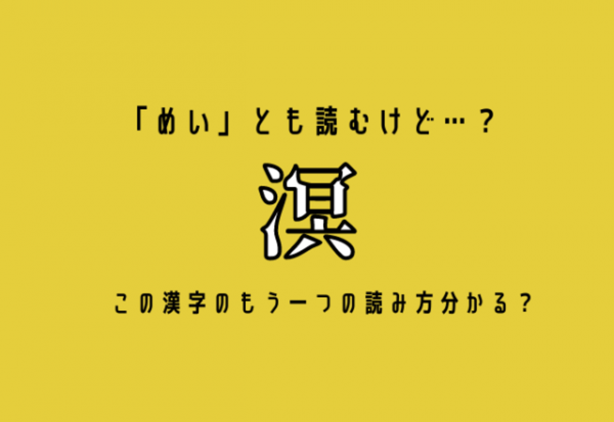 めい とも読むけど 溟 この漢字のもう一つの読み方分かる 21年12月31日 ウーマンエキサイト 1 2