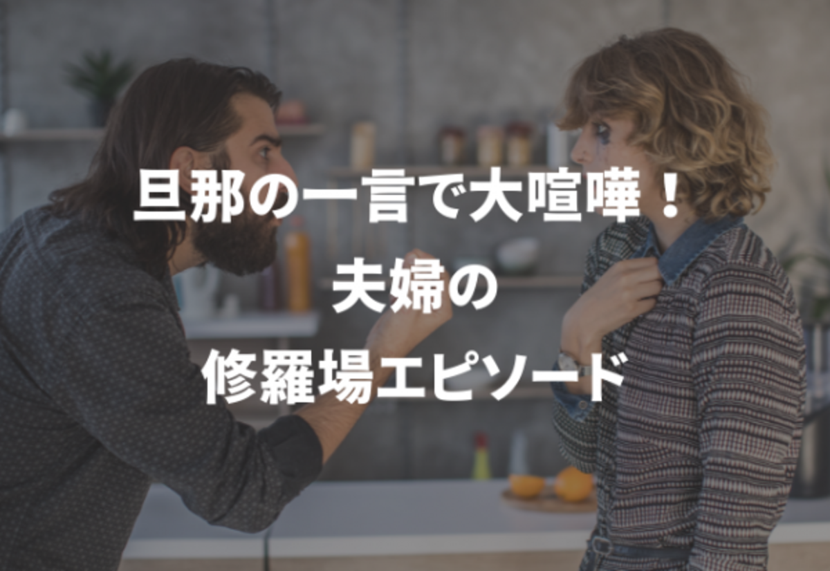 なんでってなんで 旦那のひと言で大喧嘩 夫婦の修羅場エピソード 22年1月8日 ウーマンエキサイト 1 2