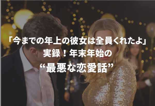 今までの年上の彼女は全員くれたよ 実録 年末年始の最悪な恋愛話 22年1月3日 ウーマンエキサイト 1 2