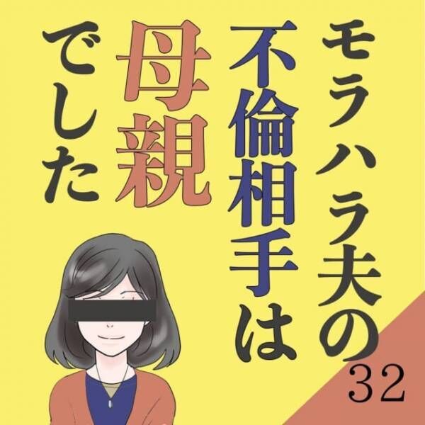 【＃32】「地獄を見るがいい！」満足な家庭に出来なかった私が有責だと主張する義両親達。そこで弁護士さんに“パソコン”を用意してもらって…＜モラハラ夫の不倫相手は母親でした＞