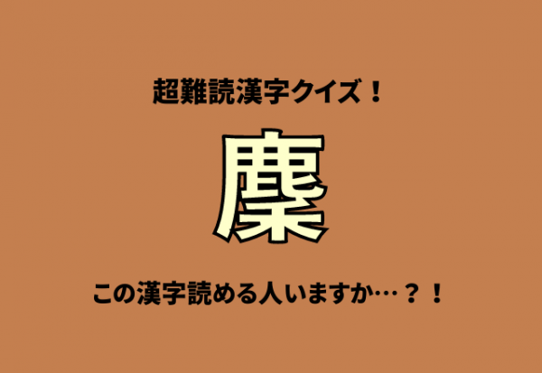 超難読漢字クイズ 麇 この漢字読める人いますか 22年1月11日 ウーマンエキサイト 1 2