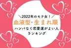 【生まれ順×血液型】2022年のモテ女！「ハンパなく恋愛運がよい人」ランキング