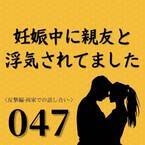 【＃47】「別問題ですから」私は義両親に慰謝料と養育費を請求すると伝えると…【妊娠中に親友と浮気されてました】