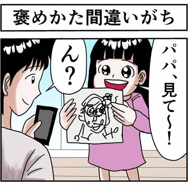 【漫画】「パパ～見て！」娘の書いた絵を見て褒めるパパ、しかし娘は…？！
