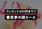 「誕生日プレゼントは500円まで」と、義父母は娘の誕生日に199円の洋服を…＜実録！義実家の謎ルール＞