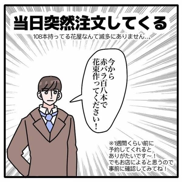 今から赤バラ108本で花束つくってください 突然頼まれる大量のバラの花束 その裏ではお花屋 さんが手が攣るほど苦労していて 22年3月29日 ウーマンエキサイト