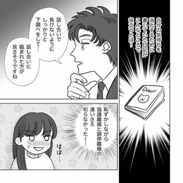 【＃22】「こんなところで役に立つとは…！」弁護士は“日記が証拠になる”“離婚協議書を作る方法”など次々とアドバイスをくれて…【信じていたのに、結婚してから豹変した夫】