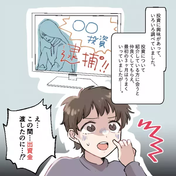 投資を始め、”スタート順調”と思いきや…出資金を”持ち逃げ”された！？→「人間不信」＜金銭トラブルエピソード＞