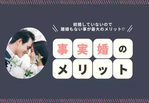 “事実婚”はメリットだらけ？『結婚していないので離婚もない』『どうせ他人だしと割り切れる』リアルな声がスゴい…