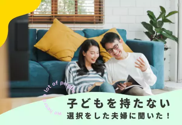 DINKsって実際どう？積極的に“子どもを持たない選択”をした夫婦に聞いた！