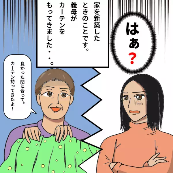 頼んでもない“カーテン”を買ってきた義母→「自分たちで選ぶ」断ると夫へ“文句”を言い逆ギレ…！＜理解しがたい義母エピソード＞