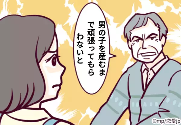 義父「男の子を産むまで頑張ってもらわないと…」と言われ…→「妊娠は授かりものだよ？」＜理解しがたい義父の言動エピソード＞