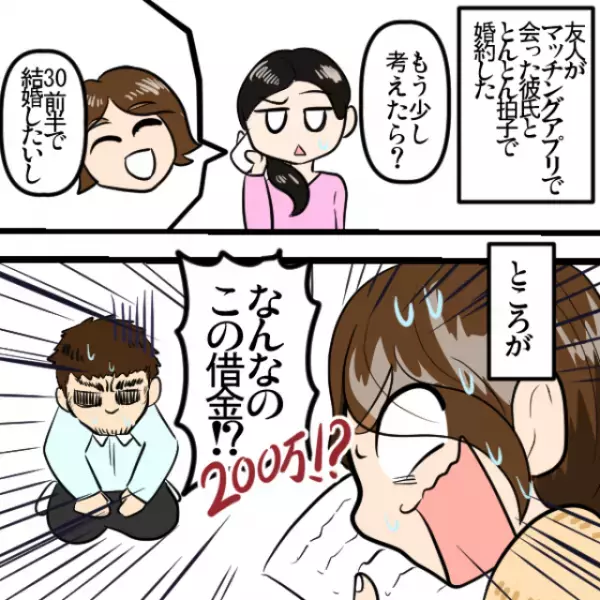 アプリの男性が『理想ドンピシャ』で即婚約→”巨大な借金”が見つかり両家大集合の事態に！＜結婚前失敗エピソード＞