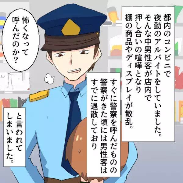 コンビニで男性客が取っ組み合い！？『警察』を呼んだものの…→警察「怖くなって呼んだのか？」＜警察沙汰エピソード＞