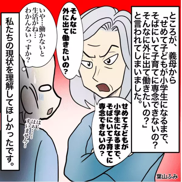 旦那の会社が”倒産”！？再就職が決まらず働きに出ると…→義母「子育てに専念できないの？」＜理解しがたい義母エピソード＞