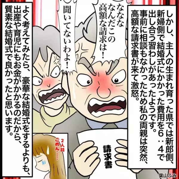 結婚式は義両親に”言われるがまま”豪華なものに。すると突然両親に『高額な請求書』が！？＜結婚前失敗エピソード＞