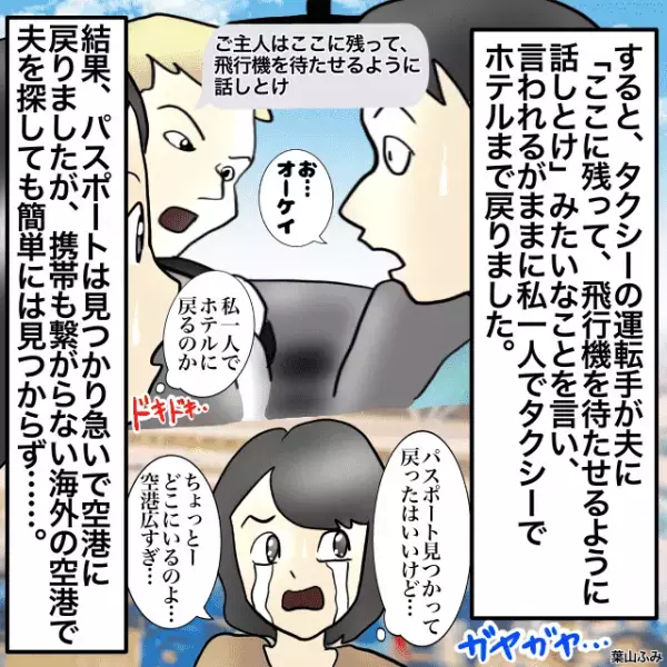 空港に到着するも、パスポートはホテルに”置いたまま”！？『ハプニング』はこれでは終わらなく涙！！＜新婚旅行事件エピソード＞