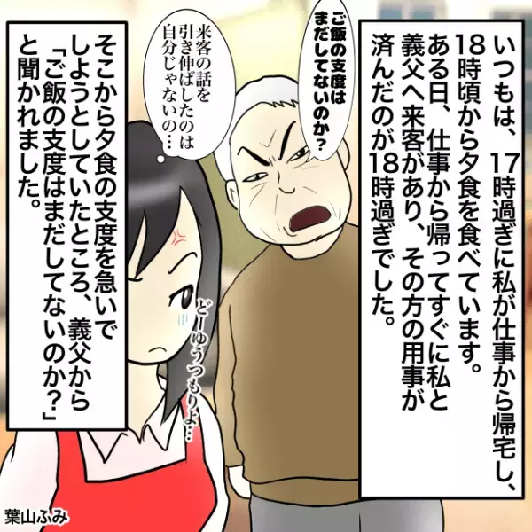 夕食の支度の時間に義父と私に来客が！！対応を終えると…「ご飯はまだ支度してないのか？」＜理解しがたい義父エピソード＞