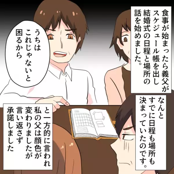 「お義父さん、無理です…」勝手に結婚式の日程も場所も決めてくる義父にブチギレ→嫁「結婚は無しかもな〜」