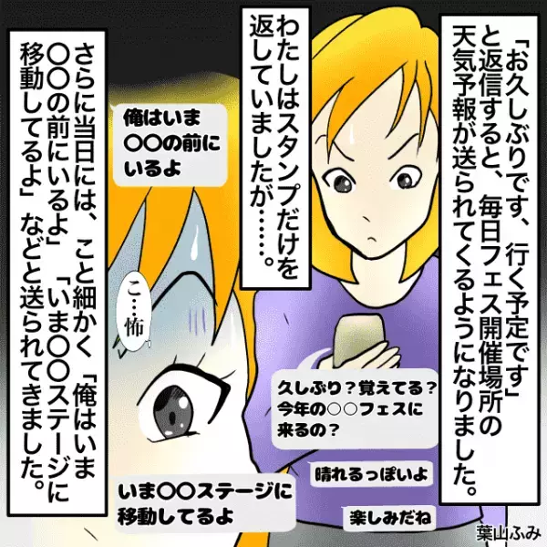夏フェスで男性とLINE交換した私。→翌年のフェスで天気予報や男性の位置実況が送られてくる＜ゾッとしたLINEエピソード＞