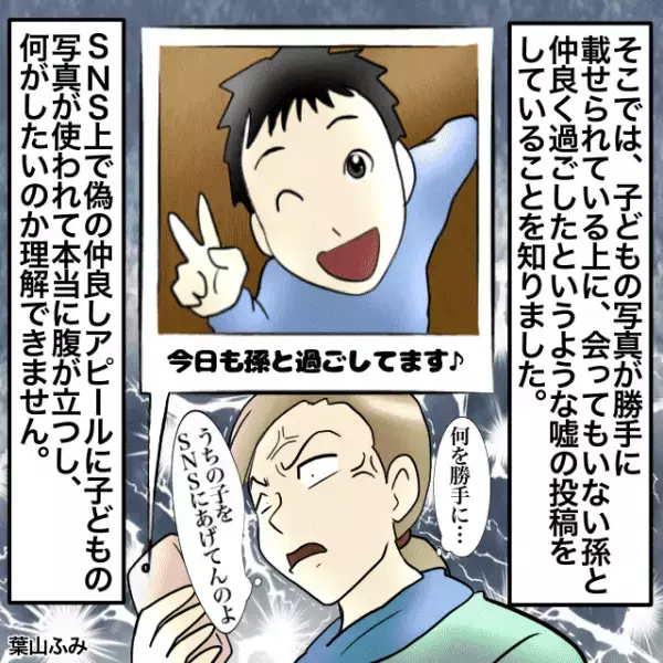 夫と仲が悪い義母。なかなか会わせられない孫の写真を送ると…→SNSで「今日も孫と遊んだ」＜理解しがたい義母エピソード＞
