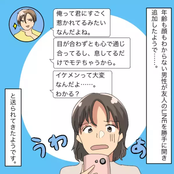 男性「目が合わずとも心で通じ合ってる」知らない男性からLINEで追加され…→送られてきた内容に衝撃「息してるだけでモテちゃう」