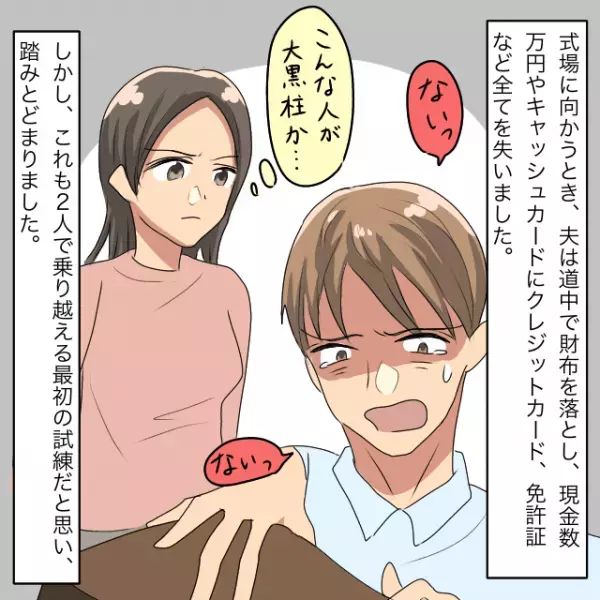 結婚式直前に夫が財布を紛失！？幸先悪く、今後が不安に…→「式やめようかな」＜結婚前のエピソード＞