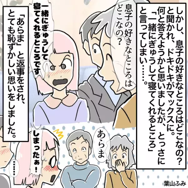 婚前挨拶で義両親「息子のどこが好きなの？」→私「ぎゅうして寝てくれるところ」＜結婚前の失敗エピソード＞
