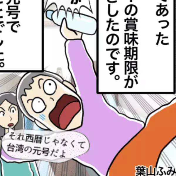夫「賞味期限が10年前の日付だ！」→私「それ西暦じゃなくて台湾の元号だから…」頼りない夫に困惑＜新婚旅行事件エピソード＞