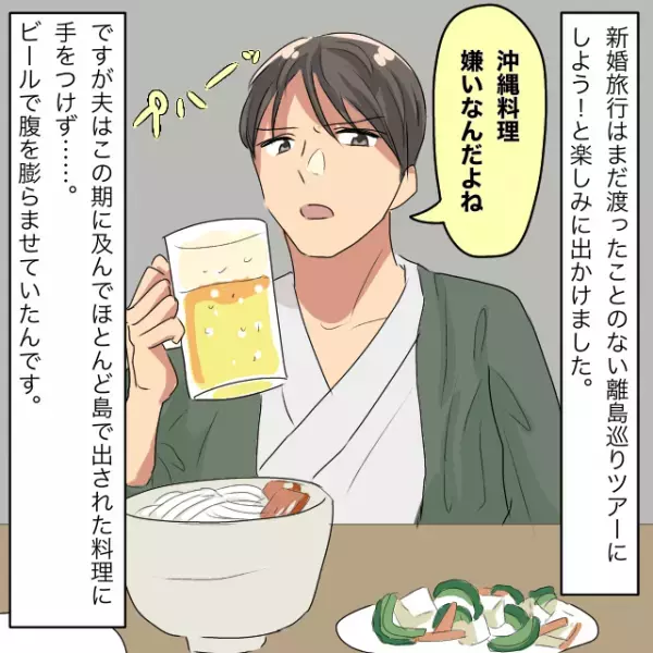 夫「沖縄料理嫌いなんだよね」沖縄好きを公言する夫。新婚旅行も離島巡りに→まさかの発言に呆然…＜新婚旅行の事件エピソード＞