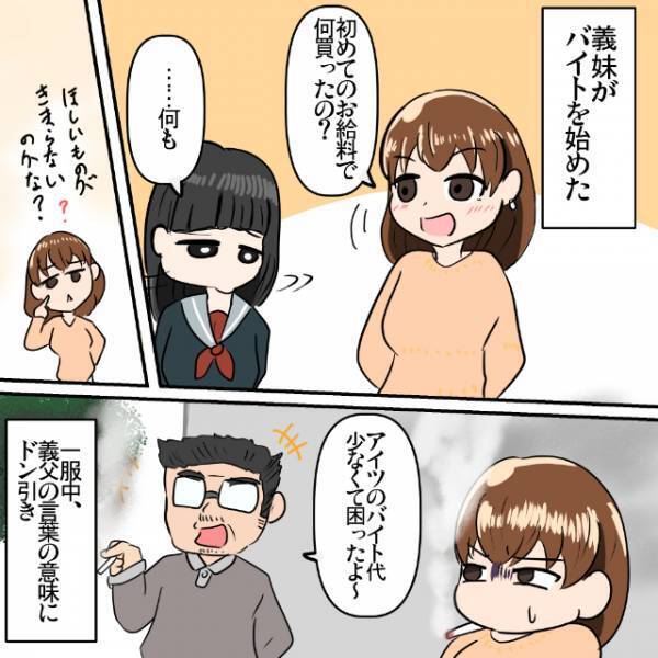 義妹にバイトの”初給料”で何を買ったのか聞くと…義妹「何も」→義両親が全額搾取！？＜義実家トラブルエピソード＞