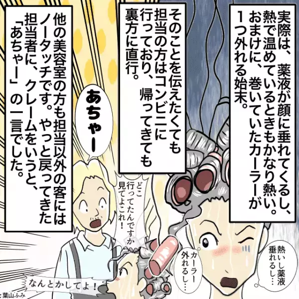 「あちゃ〜じゃねえよ…」初めて行った美容室。経験豊富と言われ任せていると、衝撃的な結末に…＜美容室トラブルエピソード＞