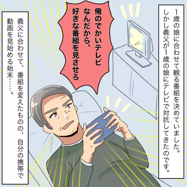 ”1歳の娘”にテレビを見せていると…義父「俺のでかいテレビなんだから、好きな番組を見させろ」＜理解しがたい義父エピソード＞