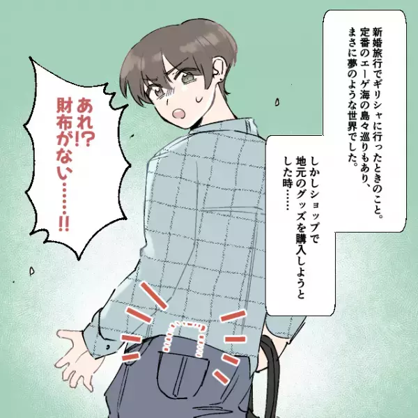 新婚旅行先で”財布紛失”！？周りの協力を得るも見つからず…『身近な場所』から見つかり→拍手喝采＜新婚旅行の事件エピソード＞