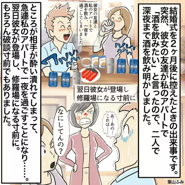結婚前に”彼女の友達”と一夜飲み明かす→翌日彼女登場、『修羅場寸前』になって危うく破談に！＜結婚前の失敗エピソード＞