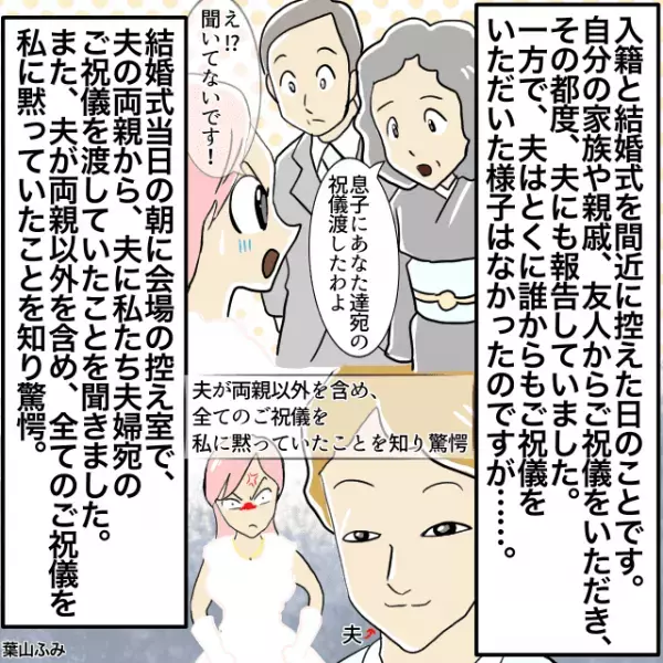 結婚式当日に夫がご祝儀を貰ったことを隠していたことが発覚。式当日なので黙るも内心煮えくり返る＜結婚前の事件エピソード＞