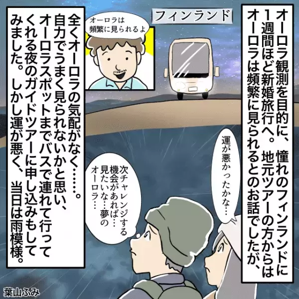 ”頻繁に”オーロラが見られるスポットのはずが…『気配なし』！！→『自力』であがくことに＜新婚旅行の事件エピソード＞