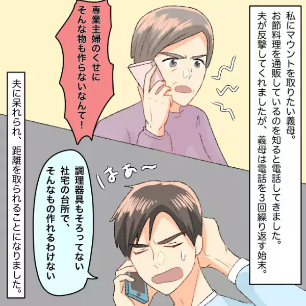 義母「専業主婦のくせに！」お節料理を通販したら義母から連絡が。夫が言い返すも…→3回繰り返す始末
