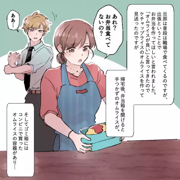「オムライスが良い！」旦那の要望に応えた私→帰宅後、ゴミ箱にはコンビニで買ったオムライスの容器が…＜お弁当トラブルエピソード＞