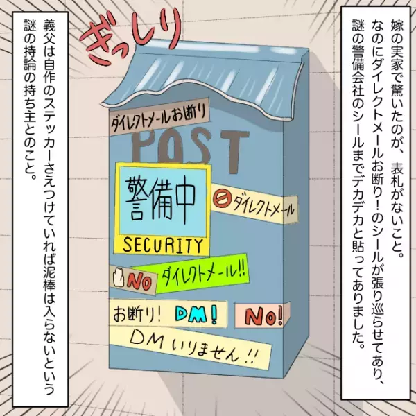 義実家の玄関前に大量のシール。義父「自作のステッカーをつければ泥棒は入らない」という考えに衝撃＜理解しがたい義父エピソード＞