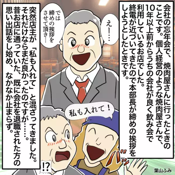「私も入れて！」忘年会の締めの挨拶で”店主”が乱入！？終電の時間が近づき…＜飲食店でのトラブルエピソード＞