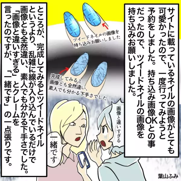 サイトのネイル画像を見て予約するも…「画像と違いすぎる！」→店員「一緒です」＜ネイルサロンでのトラブルエピソード＞