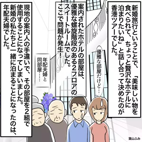 新婚旅行の香港で案内されたホテルで問題発生！→2フロアのスイートルームを2組で使用することに＜新婚旅行の事件エピソード＞