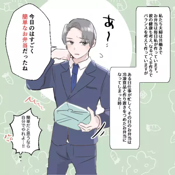 ”共働き”の中、”毎日”旦那に弁当を作るも…→旦那「今日は簡単なお弁当だったね」＜お弁当のトラブルエピソード＞