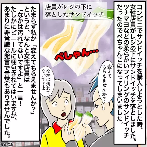 コンビニのレジでサンドイッチを店員がレジ下に落とした→店員「なかは汚れてないですよ」＜コンビニでのトラブルエピソード＞