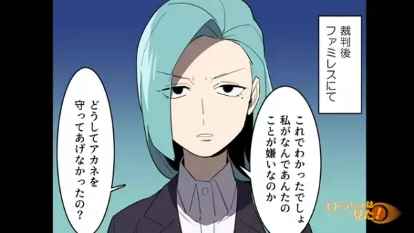 「どうして守らなかったの？」両親が”俺の裏”で妻と義姉に『迷惑行為』を働いていて…【弁護士の義理姉から突然訴えられた話＃3】