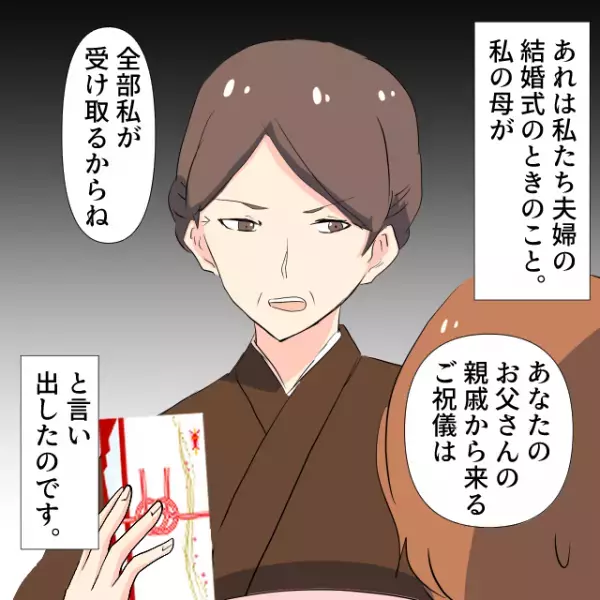 結婚式で母「父方の親戚からのご祝儀は全てもらう」と言い出し！？反論するも『不当な理由』で持ち出された…＜金銭のトラブルエピソード＞