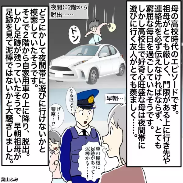 夜出かけるために”映画並みのアクロバット”で厳しいルール突破！？→足跡が残り”警察を巻き込む”事態に！＜警察沙汰になったエピソード＞