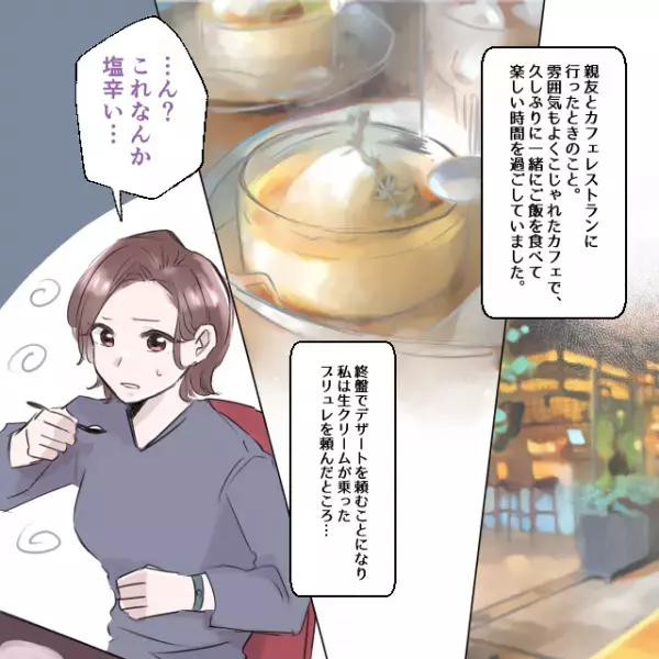 ”塩辛い”ブリュレ！？提供されたブリュレの味に”違和感”を感じ店員を呼ぶことに＜飲食店でのトラブルエピソード＞