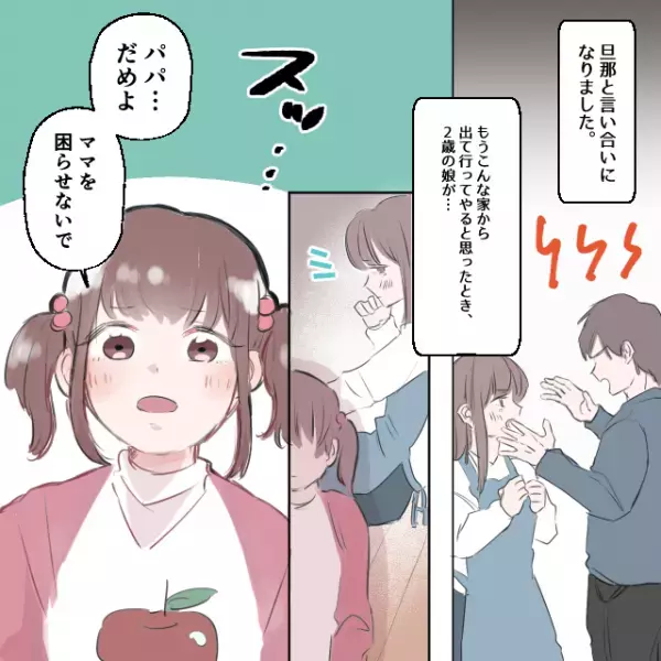 旦那と言い合いになり「こんな家から出て行ってやる」→2歳の娘「パパ、ダメよ。ママ、大丈夫？」＜スカッとしたエピソード＞